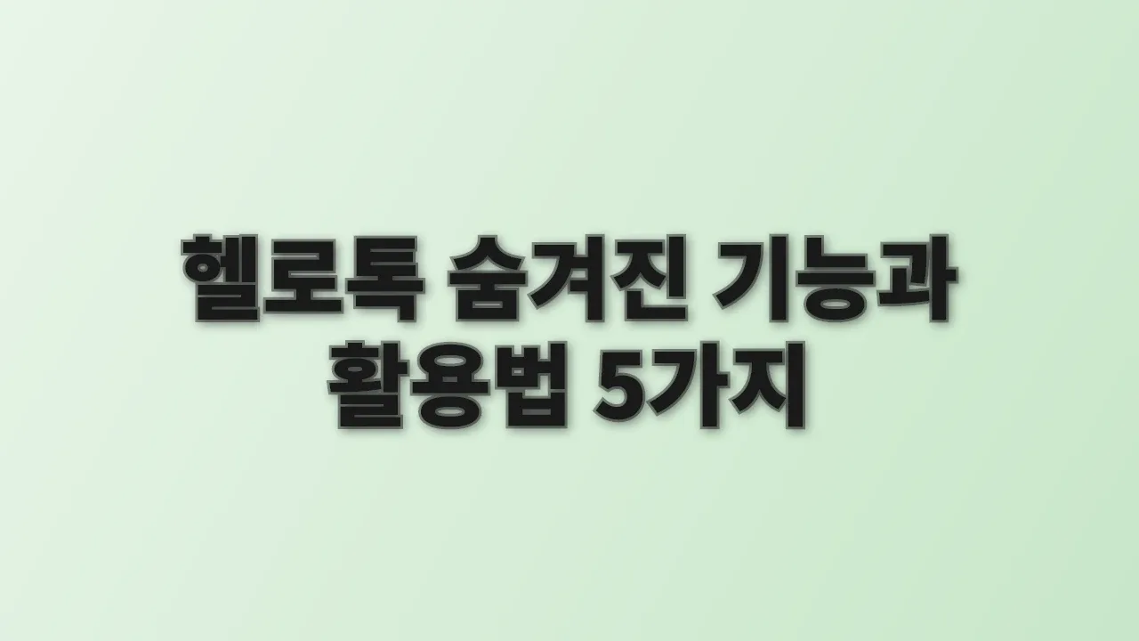 헬로톡 숨겨진 기능과 활용법 5가지